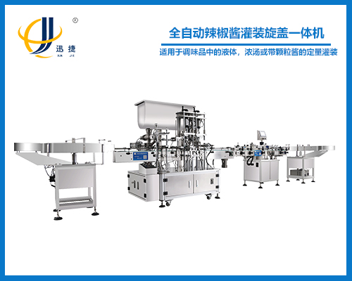 全自動(dòng)辣椒醬灌裝旋蓋一體機