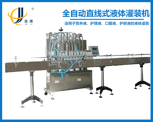 全自動(dòng)直線(xiàn)式液體灌裝機