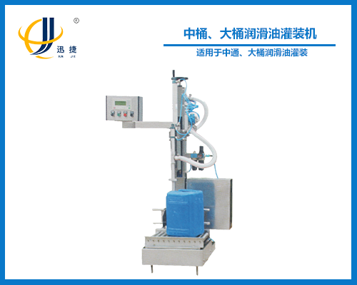 中桶、大桶潤滑油灌裝機