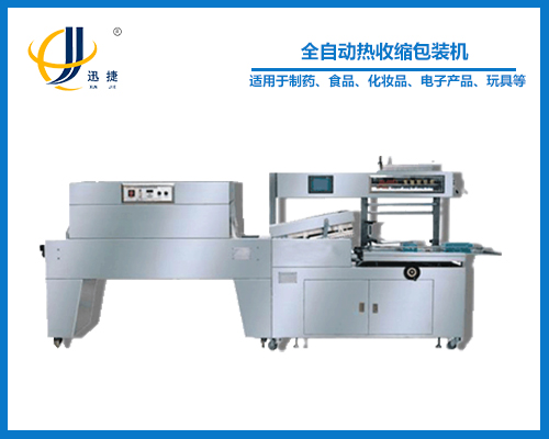 全自動(dòng)熱收縮包裝機（全封閉式）