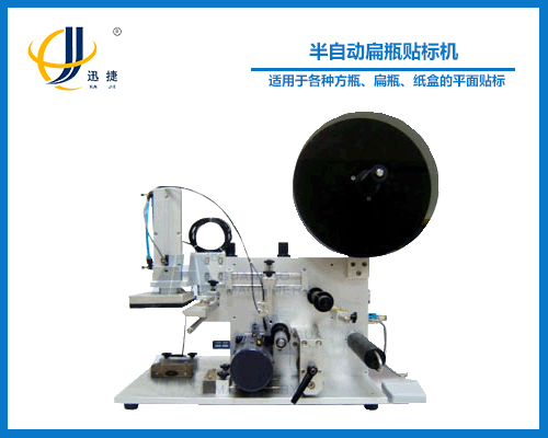半自動(dòng)扁瓶貼標機
